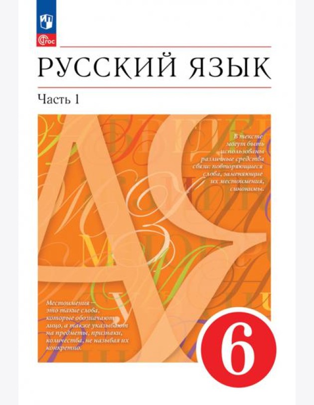 Русский язык. 6 класс. Учебное пособие. В 2-х частях. Часть 1