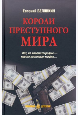 Короли преступного мира