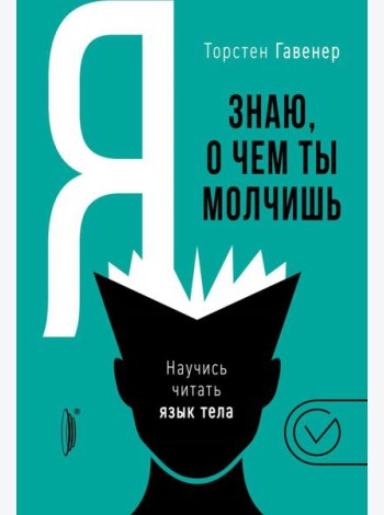 Я знаю, о чем ты молчишь. Научись читать язык тела