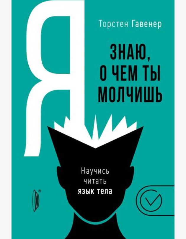 Я знаю, о чем ты молчишь. Научись читать язык тела