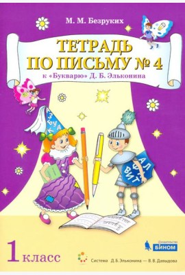 Тетрадь по письму №4. 1 класс. К Букварю Д.Б. Эльконина. В 4-х частях