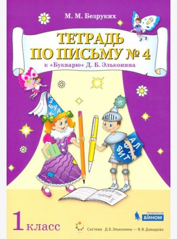 Тетрадь по письму №4. 1 класс. К Букварю Д.Б. Эльконина. В 4-х частях