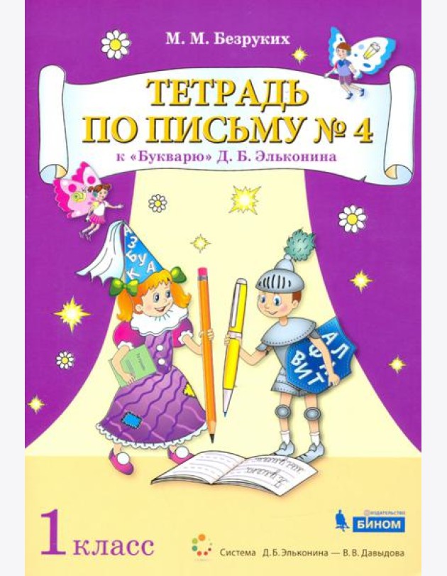 Тетрадь по письму №4. 1 класс. К Букварю Д.Б. Эльконина. В 4-х частях