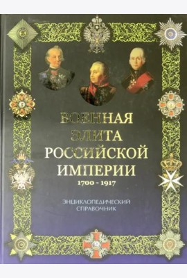 Военная элита Российской империи 1700-1917