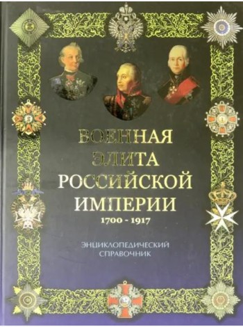 Военная элита Российской империи 1700-1917