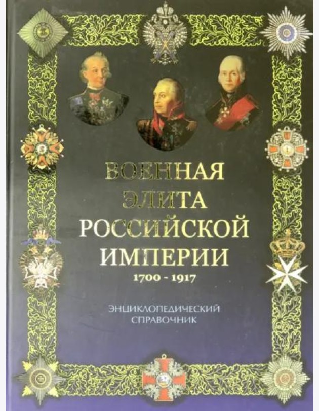 Военная элита Российской империи 1700-1917