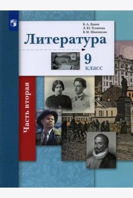 Литература. 9 класс. Учебник. В 2-х частях. Часть 2