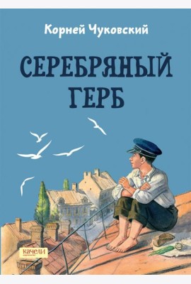 Серебряный герб