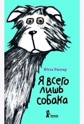 Я всего лишь собака