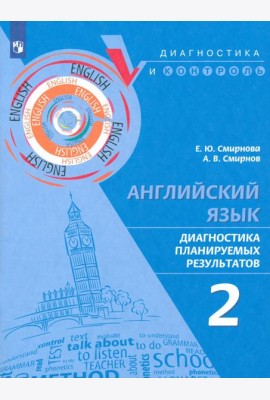 Английский язык. 2 класс. Диагностика планируемых результатов