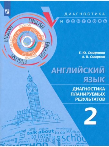 Английский язык. 2 класс. Диагностика планируемых результатов