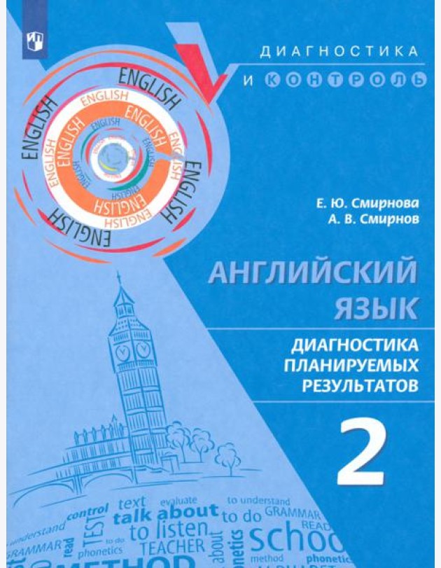 Английский язык. 2 класс. Диагностика планируемых результатов