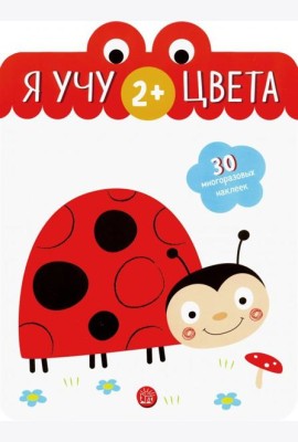Я учу цвета. 2+