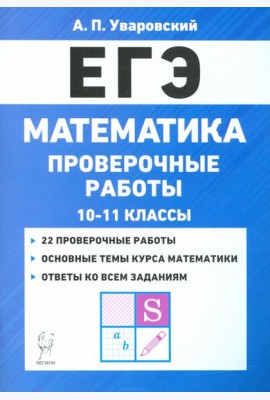 ЕГЭ Математика. 10–11 классы. Проверочные работы