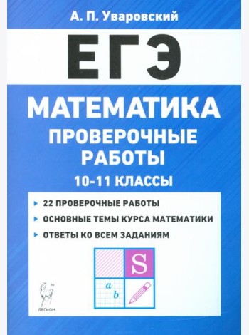 ЕГЭ Математика. 10–11 классы. Проверочные работы