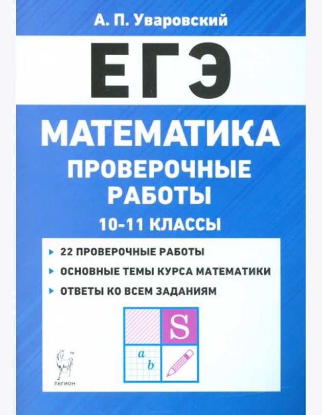 ЕГЭ Математика. 10–11 классы. Проверочные работы
