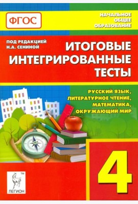 Итоговые интегрированные тесты. 4 класс. Русский язык, литер. чтение, математика, окр. мир. ФГОС