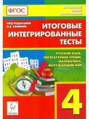 Итоговые интегрированные тесты. 4 класс. Русский язык, литер. чтение, математика, окр. мир. ФГОС