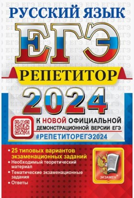 ЕГЭ-2024. Русский язык. 25 типовых вариантов экзаменационных работ
