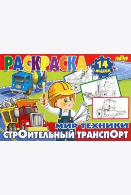Строительный транспорт