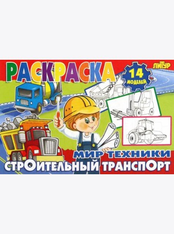 Строительный транспорт