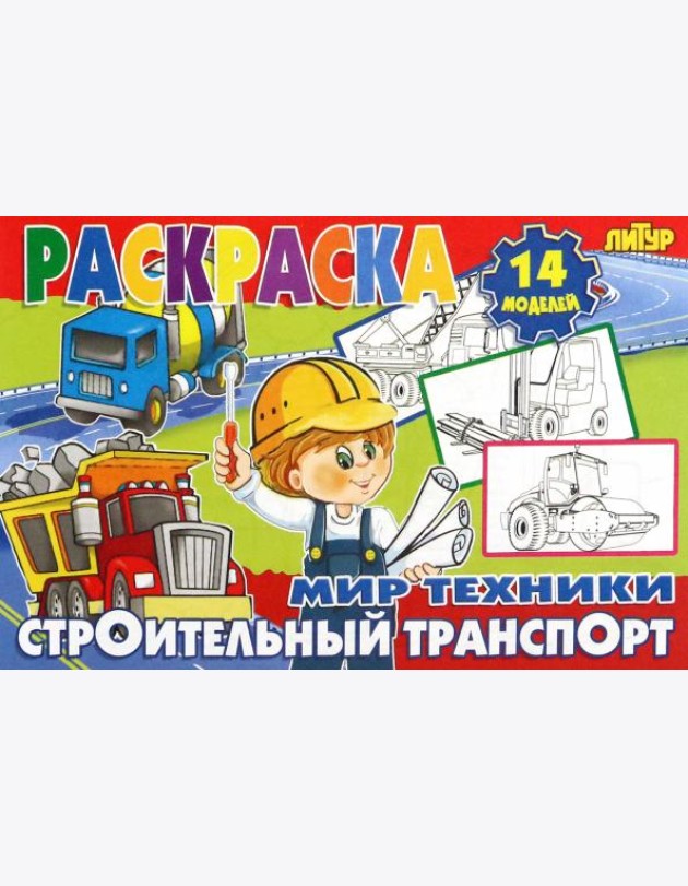 Строительный транспорт