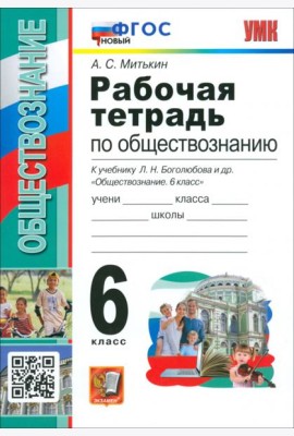 Обществознание. 6 класс. Рабочая тетрадь к учебнику Л. Н. Боголюбова и др. ФГОС