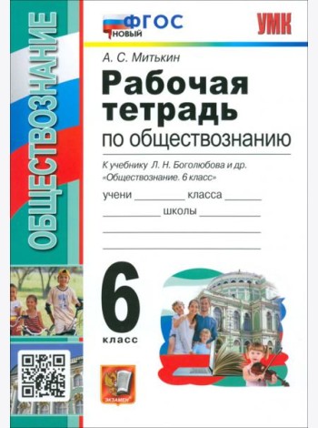 Обществознание. 6 класс. Рабочая тетрадь к учебнику Л. Н. Боголюбова и др. ФГОС
