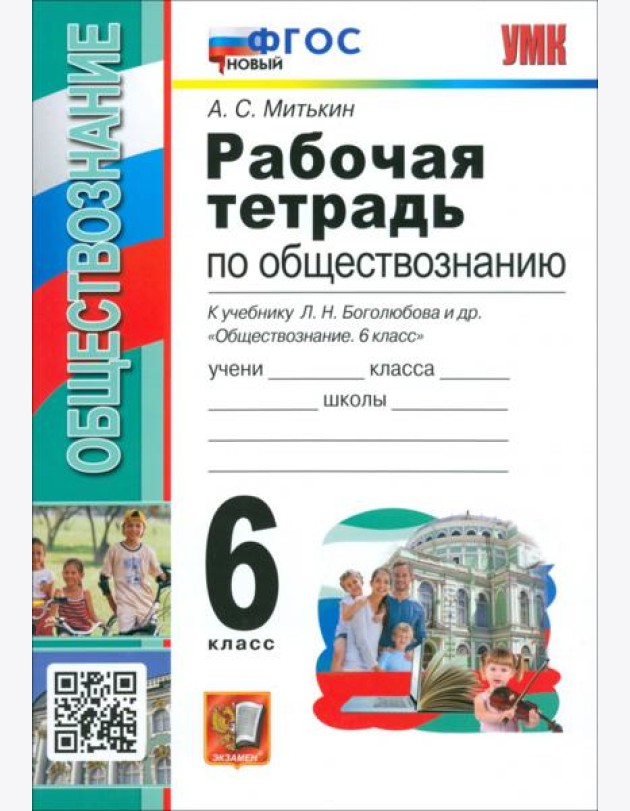 Обществознание. 6 класс. Рабочая тетрадь к учебнику Л. Н. Боголюбова и др. ФГОС