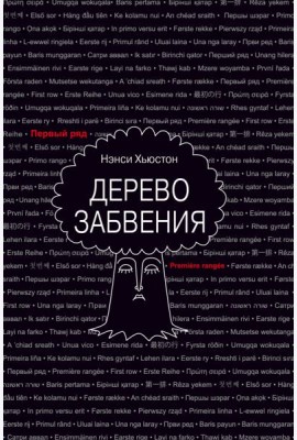 Дерево забвения