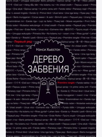 Дерево забвения