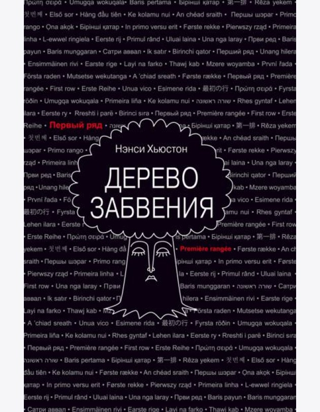 Дерево забвения