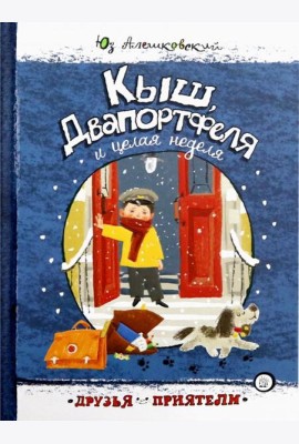 Друзья-приятели/Кыш, Двапортфеля и целая неделя