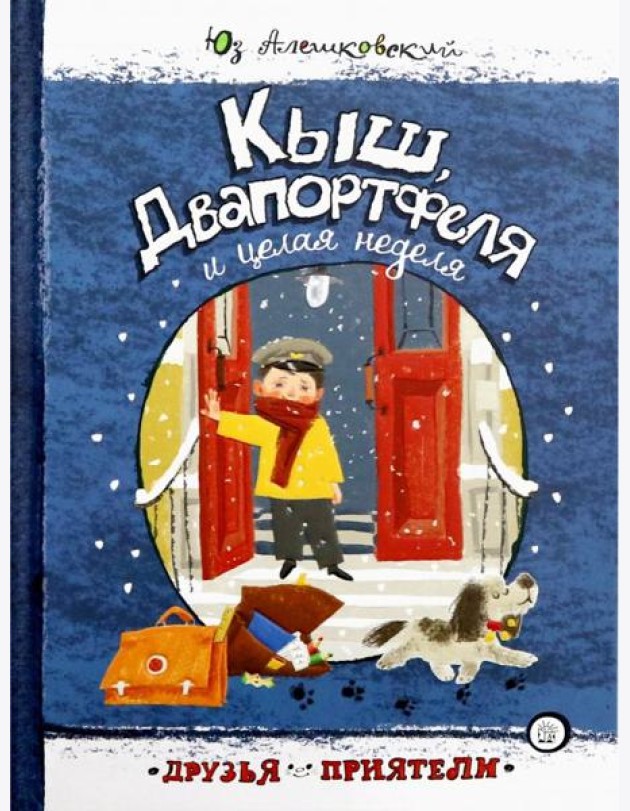 Друзья-приятели/Кыш, Двапортфеля и целая неделя