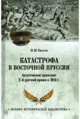 Катастрофа в Восточной Пруссии