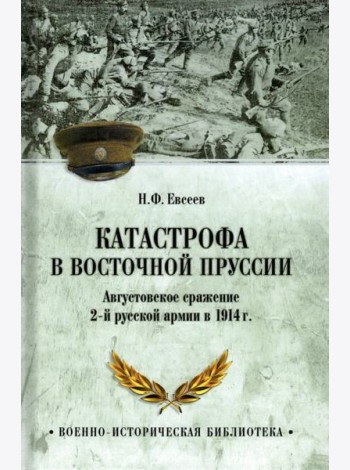Катастрофа в Восточной Пруссии