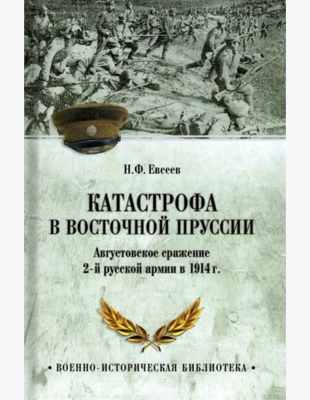 Катастрофа в Восточной Пруссии