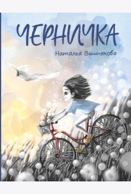 Черничка