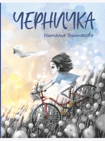 Черничка