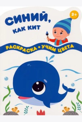 Синий, как кит. Раскраска. Учим цвета. 2+