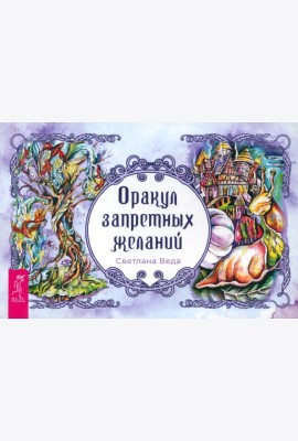 Оракул запретных желаний (брошюра) (4048)