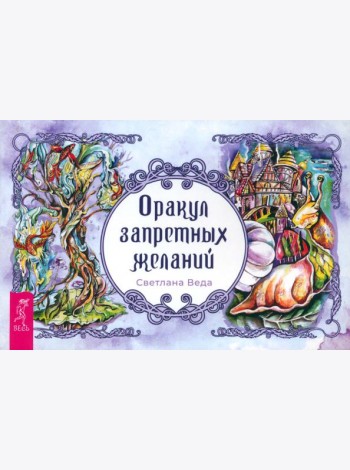 Оракул запретных желаний (брошюра) (4048)