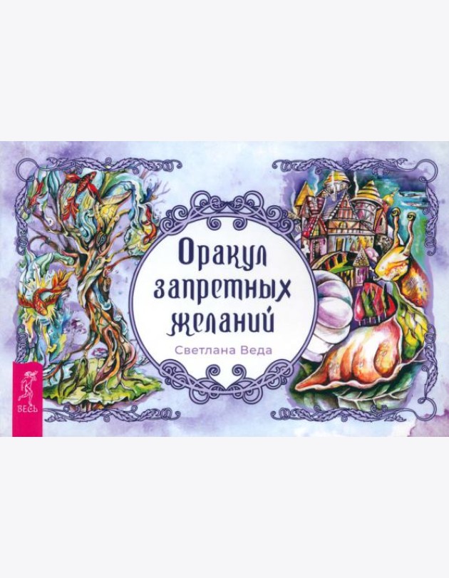 Оракул запретных желаний (брошюра) (4048)