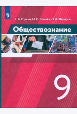 Обществознание. 9 класс. Учебник. ФГОС