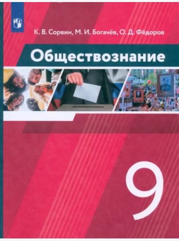 Обществознание. 9 класс. Учебник. ФГОС