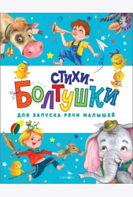 Счастливое детство. Стихи-болтушки для запуска речи малышей