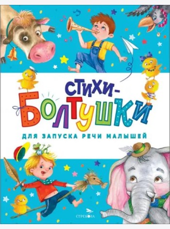 Счастливое детство. Стихи-болтушки для запуска речи малышей