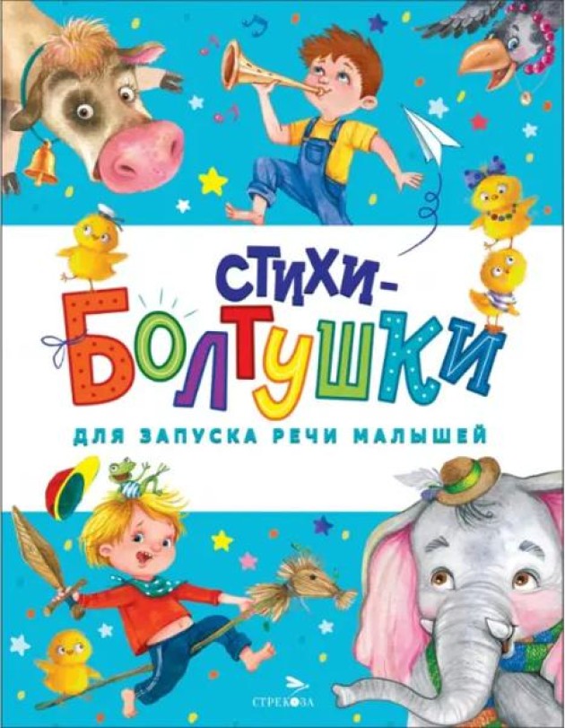 Счастливое детство. Стихи-болтушки для запуска речи малышей