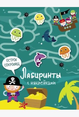 Лабиринты с наклейками. Остров сокровищ