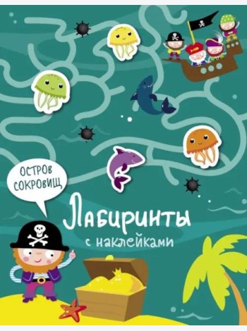 Лабиринты с наклейками. Остров сокровищ